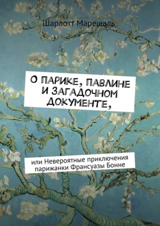 Шарлотт Марешаль, О парике, павлине и загадочном документе. Или Невероятные приключения парижанки Франсуазы Бонне