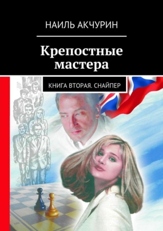 Наиль Акчурин, Крепостные мастера. Книга вторая. Снайпер