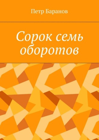 Петр Баранов, Сорок семь оборотов