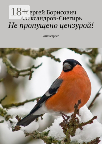 Не пропущено цензурой! Антистресс Сергей Александров-Снегирь, Не пропущено цензурой! Антистресс