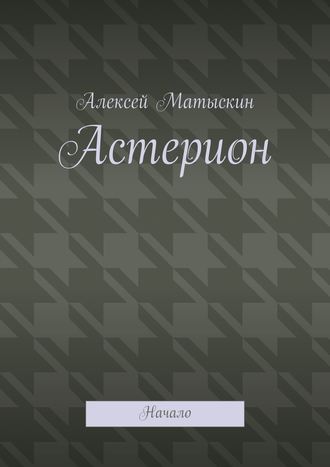 Алексей Матыскин, Астерион. Начало