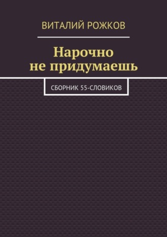 Виталий Рожков, Нарочно не придумаешь. Сборник 55-словиков