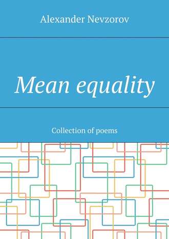 Alexander Nevzorov, Mean equality. Collection of poems