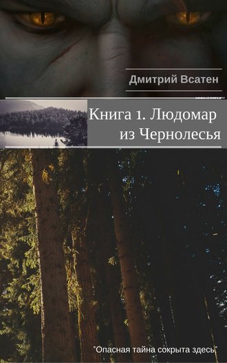 Дмитрий Всатен, Книга 1. Людомар из Чернолесья