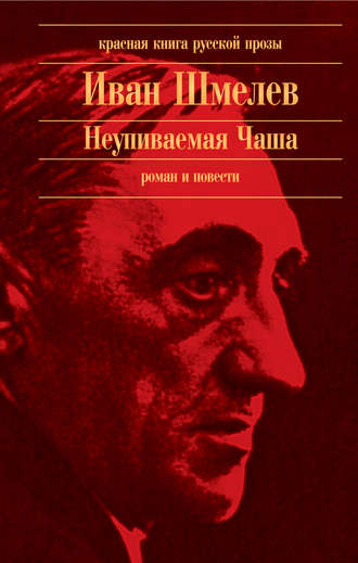 Иван Шмелев, Неупиваемая Чаша (сборник)