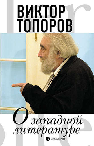 Виктор Топоров, О западной литературе