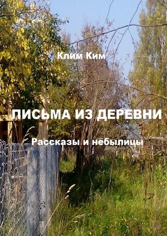 Клим Ким, Письма из деревни. Рассказы и небылицы