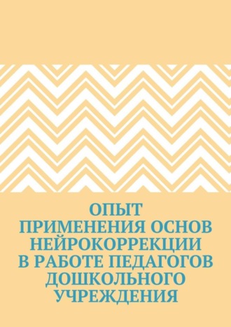 Юлия Семянникова, Наталья Сенникова, Ольга Чокнадий, Антонина Пазникова, Людмила Юркова, Елена Донцова, Екатерина Селиверстова, Надежда Чубаркова, Екатерина Тихомирова, Елена Большакова, Надежда Коренная, Яна Бреусова, Татьяна Щапова, Ирина Фишер, Людмила Третьякова, Елена Малышкина, Татьяна Булдыгина, Елена Семечкова, Елена Кардаш, Опыт применения основ нейрокоррекции в работе педагогов дошкольного учреждения