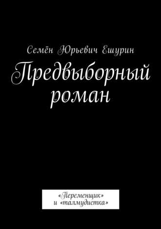 Семён Ешурин, Предвыборный роман. «Переменщик» и «талмудистка»