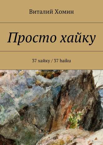 Виталий Хомин, Просто хайку. 37 хайку / 37 haiku