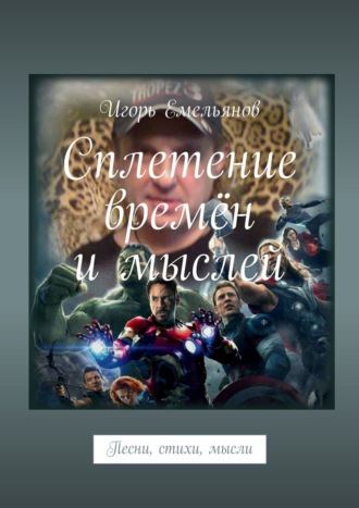 Игорь Емельянов, Сплетение времён и мыслей. Песни, стихи, мысли