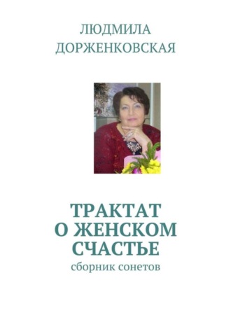 Людмила Дорженковская, Трактат о женском счастье. Сборник сонетов