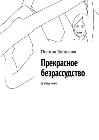 Полина Борисова, Публичное бесстыдство, или Полнейшее безрассудство