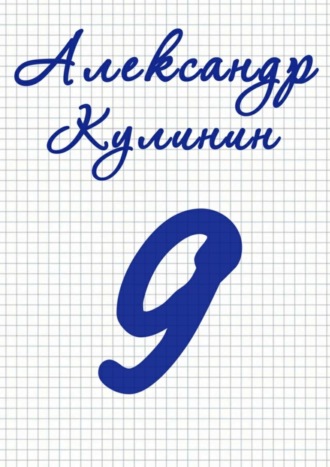 Александр Кулинин, 9