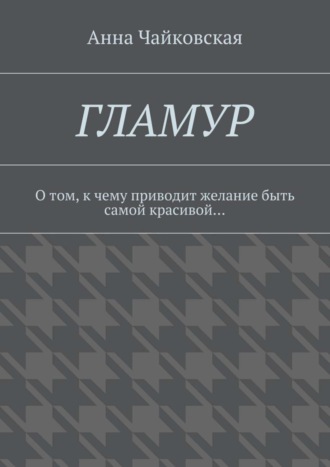 Анна Чайковская, Гламур. О том, к чему приводит желание быть самой красивой…