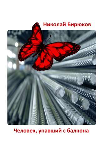 Николай Бирюков, Человек, упавший с балкона. Детектив, мистика, любовный роман