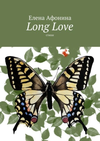 Елена Афонина, Long Love. Стихи