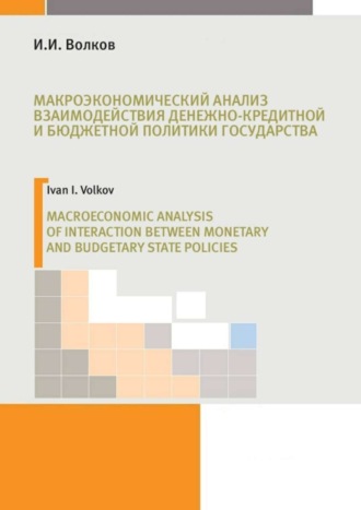 И. Волков, Макроэкономический анализ взаимодействия денежно-кредитной и бюджетной политики государства