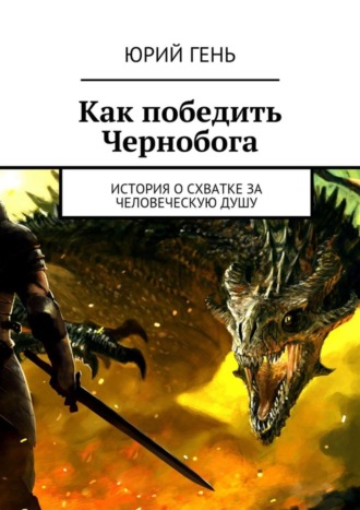 Юрий Гень, Как победить Чернобога. История о схватке за человеческую душу