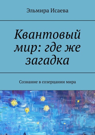 Эльмира Исаева, По ту сторону истины. Наблюдатель и его сознание в созерцании мира