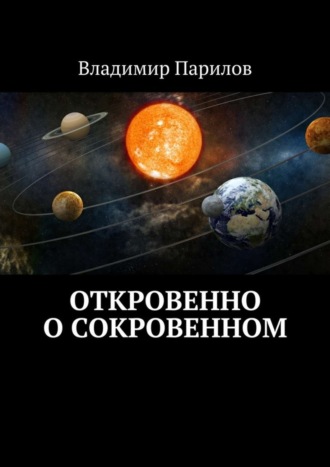 Владимир Парилов, Откровенно о сокровенном