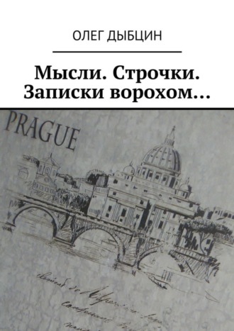 Олег Дыбцин, Мысли. Строчки. Записки ворохом… Сборник стихов