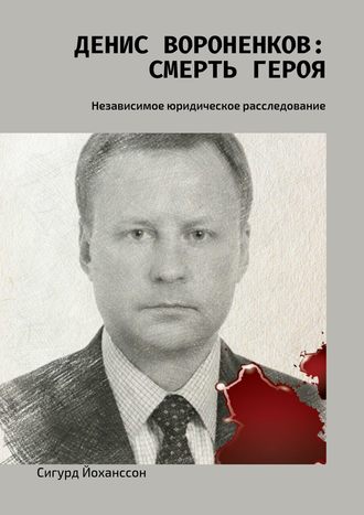 Сигурд Йоханссон, Денис Вороненков: Смерть героя. Независимое юридическое расследование