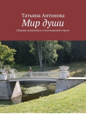 Татьяна Антонова, Мир души. Сборник миниатюр и стихотворений в прозе