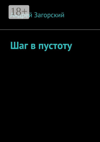 Шаг в пустоту Андрей Загорский, Шаг в пустоту
