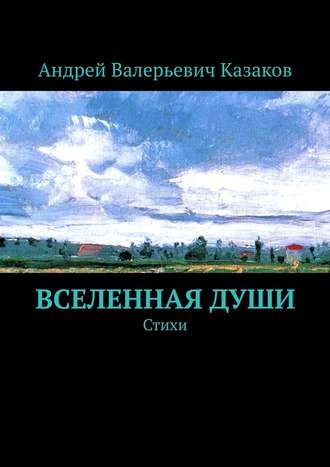 Андрей Казаков, Разговор по душам. Цикл стихов