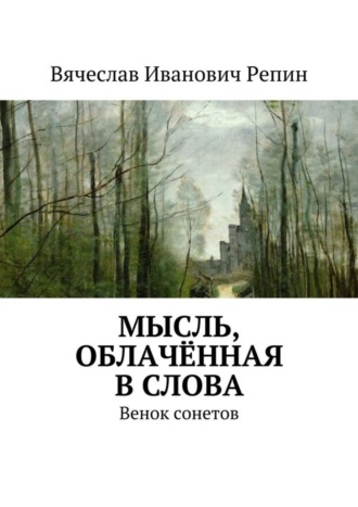 Вячеслав Репин, Мысль, облачённая в слова. Венок сонетов