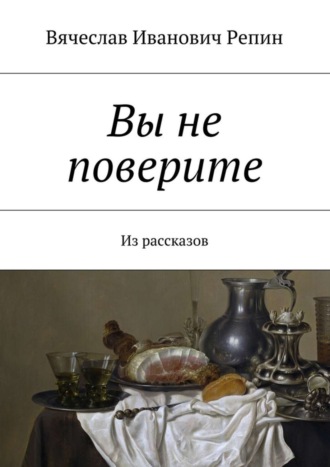 Вячеслав Репин, Вы не поверите. Из рассказов