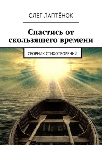 Олег Лаптёнок, Спастись от скользящего времени. Сборник стихотворений