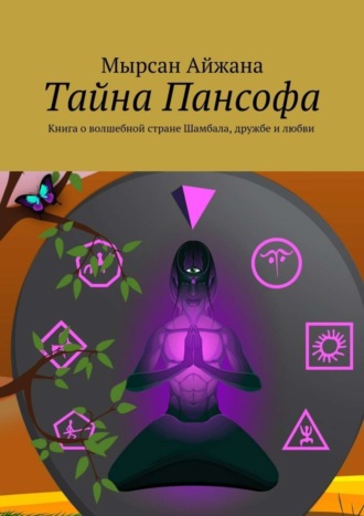 Мырсан Айжана, Тайна Пансофа. Книга о волшебной стране Шамбала, дружбе и любви