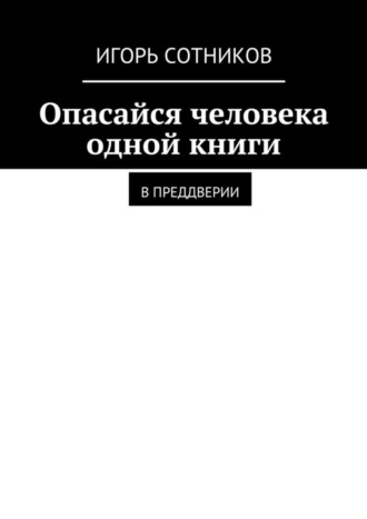 Игорь Сотников, Опасайся человека одной книги. В преддверии