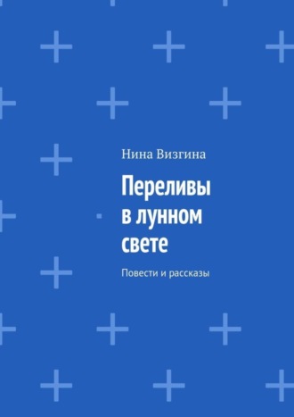 Нина Визгина, Переливы в лунном свете. Повести и рассказы