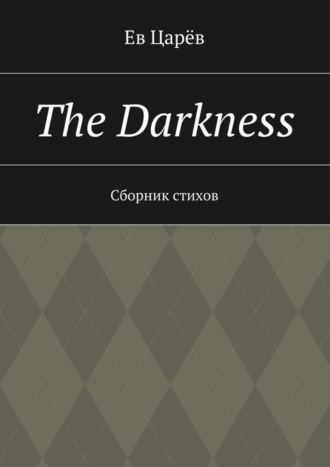 Ев Царёв, The Darkness. Сборник стихов