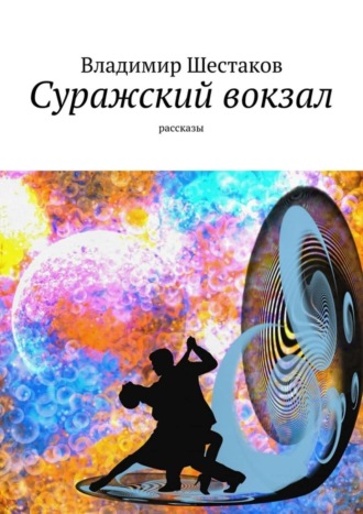 Владимир Шестаков, Суражский вокзал. Рассказы