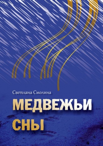 Светлана Смолина, Медвежьи сны