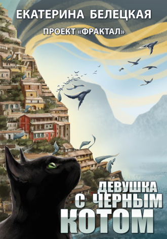 Екатерина Белецкая, Девушка с черным котом