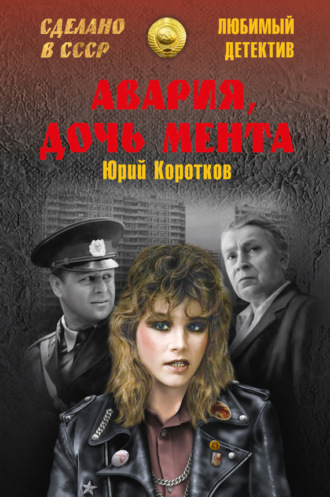 Юрий Коротков, Авария, дочь мента (сборник)