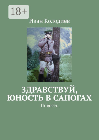 Иван Колодиев, Здравствуй, юность в сапогах. Повесть