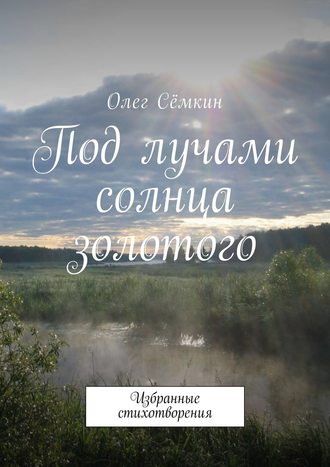 Олег Сёмкин, Под лучами солнца золотого. Избранные стихотворения