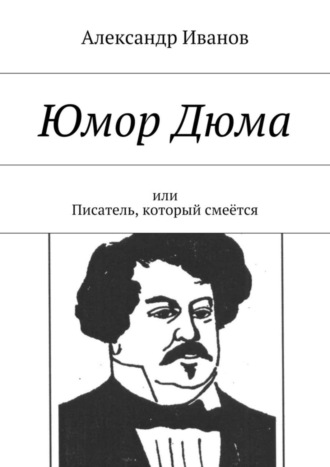 Александр Иванов, Юмор Дюма. Или писатель, который смеётся