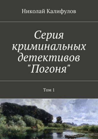 Николай Калифулов, Серия криминальных детективов «Погоня». Том 1