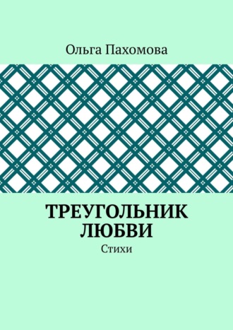 Наталья Андреева, Треугольник любви. Стихи