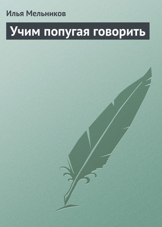 Илья Мельников, Учим попугая говорить