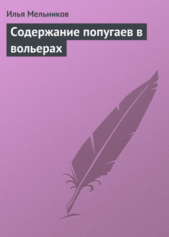 Илья Мельников, Содержание попугаев в вольерах