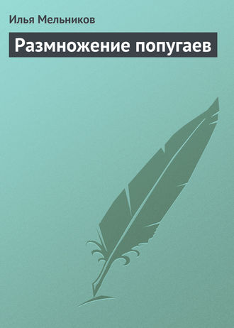 Илья Мельников, Размножение попугаев