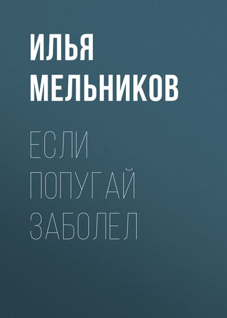 Илья Мельников, Если попугай заболел